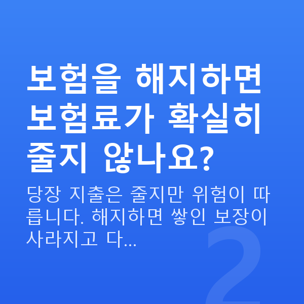보험료 줄이기 보험을 해지하면 보험료가 확실히 줄지 않나요?