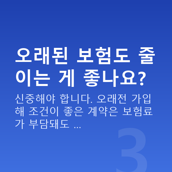 보험료 줄이기 오래된 보험도 줄이는 게 좋나요?