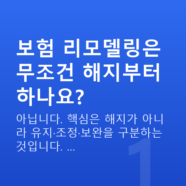 보험 리모델링 보험 리모델링은 무조건 해지부터 하나요?
