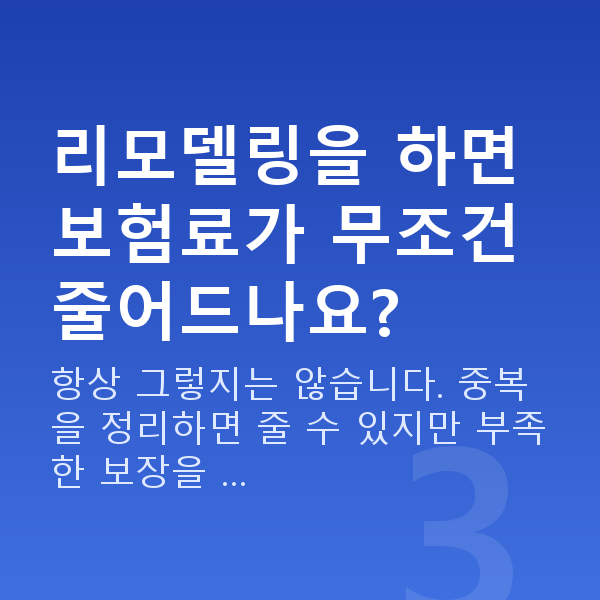 보험 리모델링 리모델링을 하면 보험료가 무조건 줄어드나요?