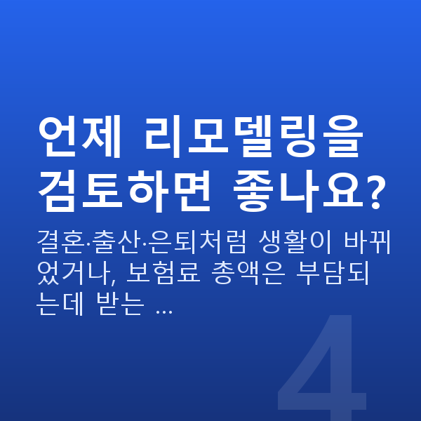 보험 리모델링 언제 리모델링을 검토하면 좋나요?