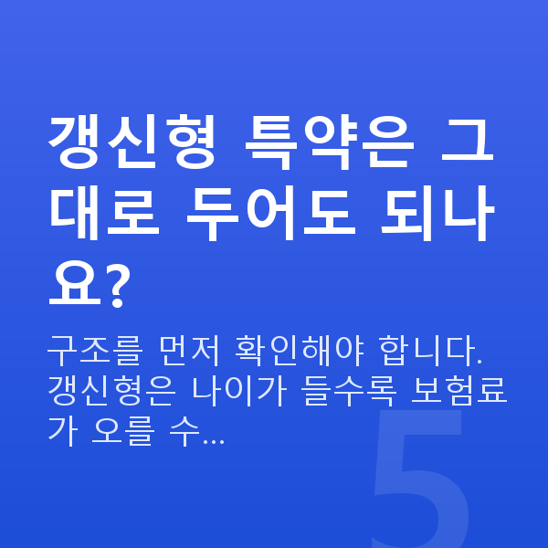 보험 리모델링 갱신형 특약은 그대로 두어도 되나요?
