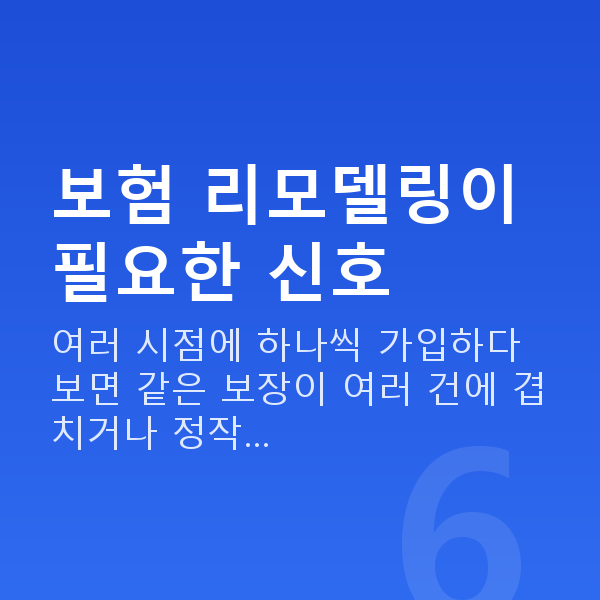 보험 리모델링 보험 리모델링이 필요한 신호