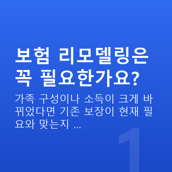 보험리모델링추천 보험 리모델링은 꼭 필요한가요?