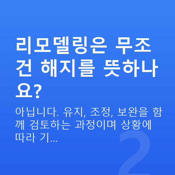 보험리모델링추천 리모델링은 무조건 해지를 뜻하나요?