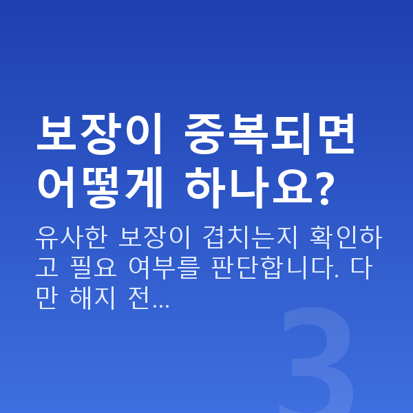 보험리모델링추천 보장이 중복되면 어떻게 하나요?