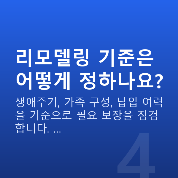 보험리모델링추천 리모델링 기준은 어떻게 정하나요?