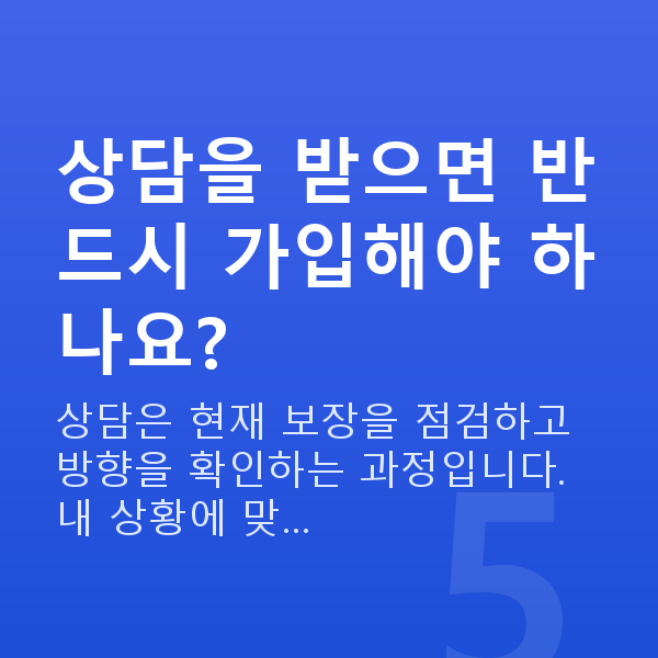 보험리모델링추천 상담을 받으면 반드시 가입해야 하나요?