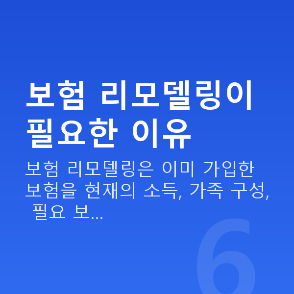 보험리모델링추천 보험 리모델링이 필요한 이유
