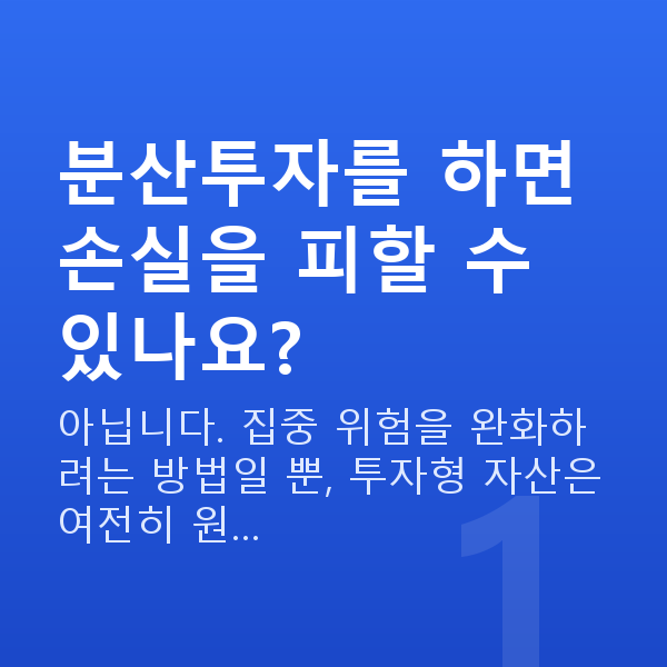 분산투자 분산투자를 하면 손실을 피할 수 있나요?
