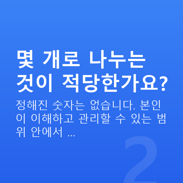 분산투자 몇 개로 나누는 것이 적당한가요?