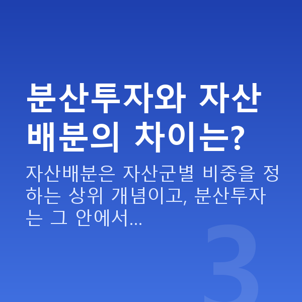 분산투자 분산투자와 자산배분의 차이는?