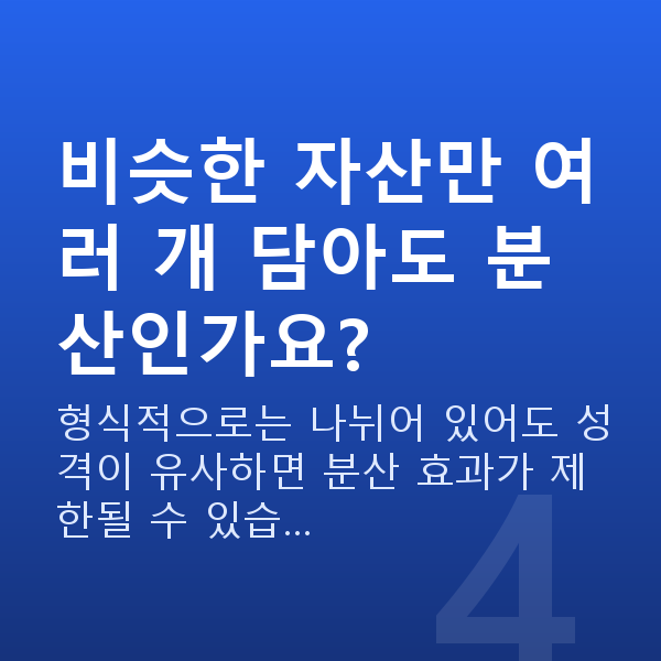분산투자 비슷한 자산만 여러 개 담아도 분산인가요?