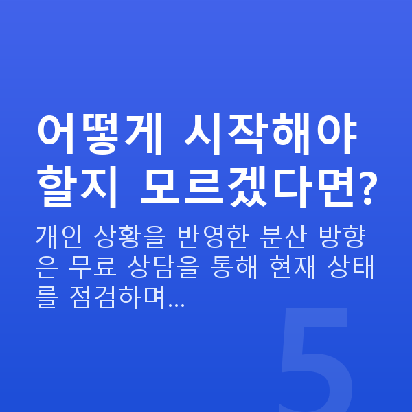 분산투자 어떻게 시작해야 할지 모르겠다면?