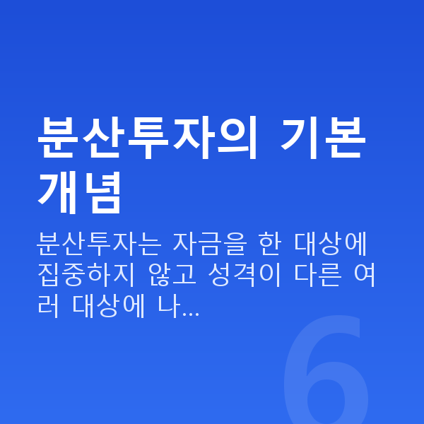 분산투자 분산투자의 기본 개념