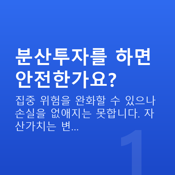 분산투자추천 분산투자를 하면 안전한가요?
