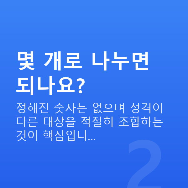 분산투자추천 몇 개로 나누면 되나요?