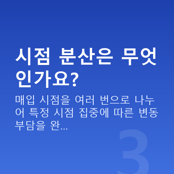 분산투자추천 시점 분산은 무엇인가요?