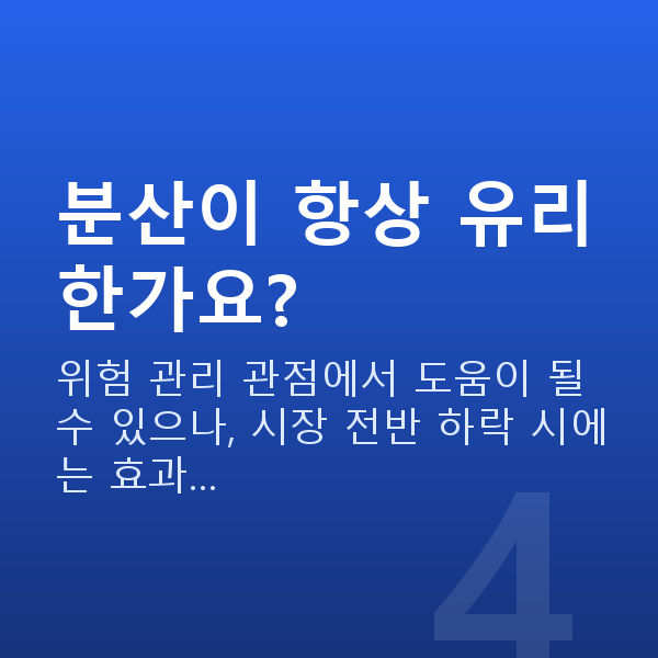 분산투자추천 분산이 항상 유리한가요?