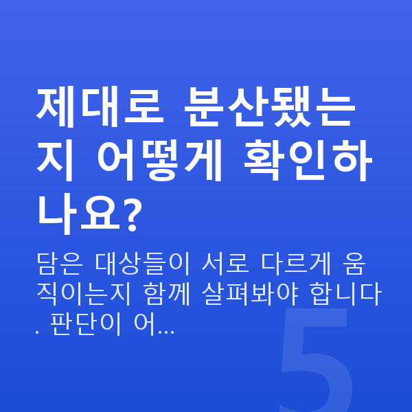 분산투자추천 제대로 분산됐는지 어떻게 확인하나요?