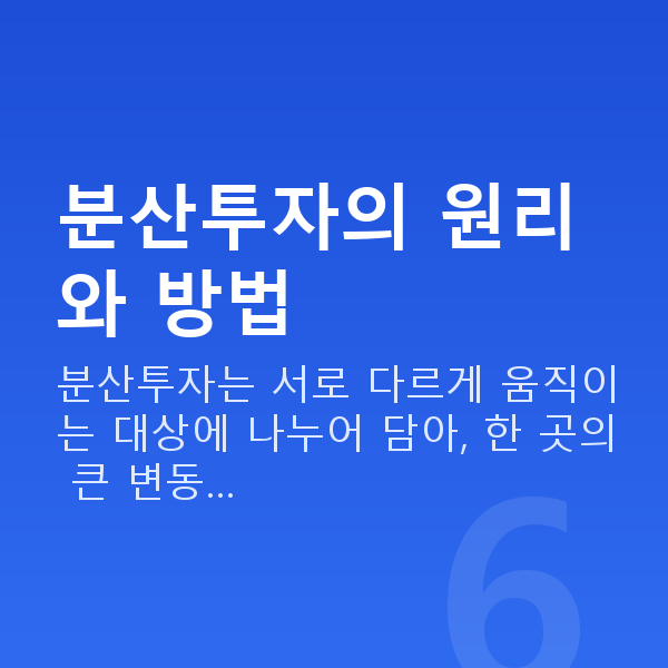 분산투자추천 분산투자의 원리와 방법
