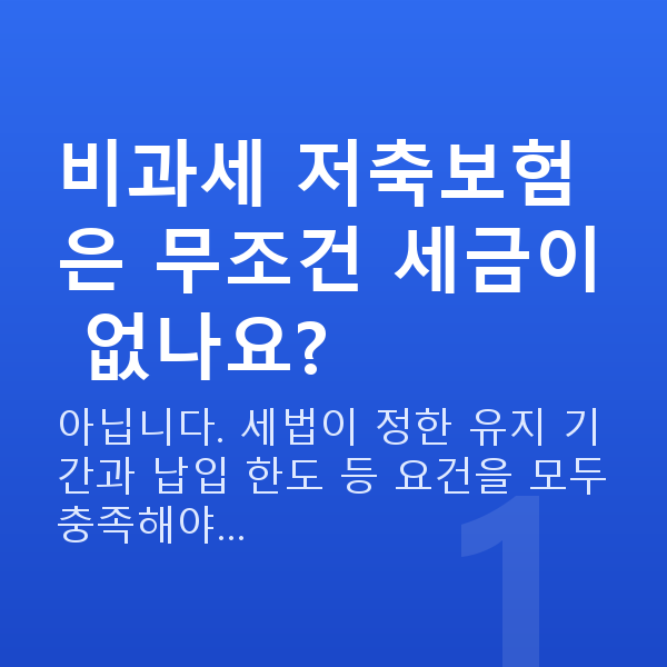 비과세 저축보험 비과세 저축보험은 무조건 세금이 없나요?
