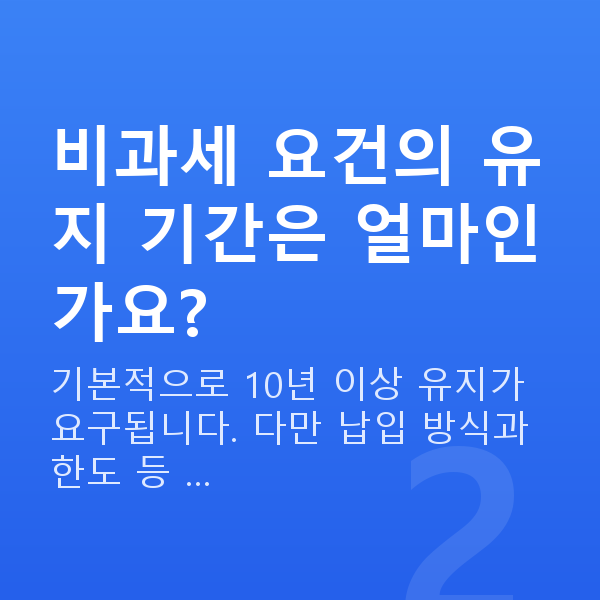 비과세 저축보험 비과세 요건의 유지 기간은 얼마인가요?