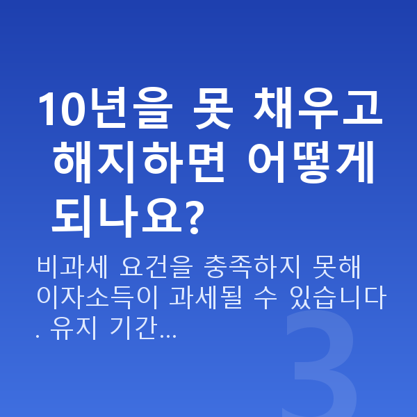 비과세 저축보험 10년을 못 채우고 해지하면 어떻게 되나요?