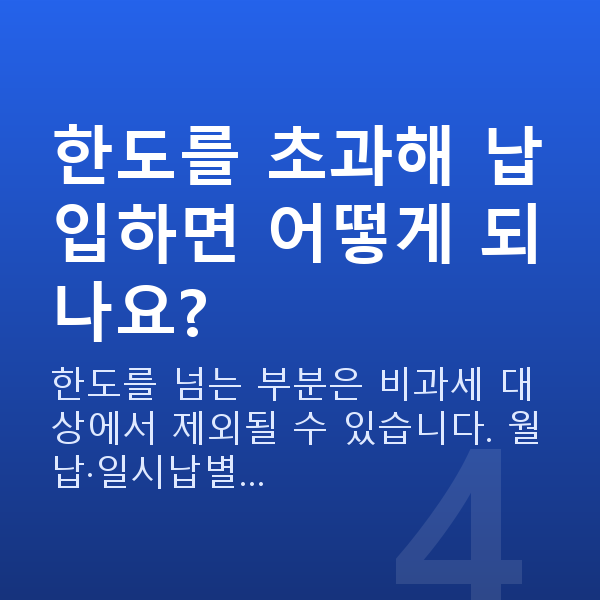 비과세 저축보험 한도를 초과해 납입하면 어떻게 되나요?