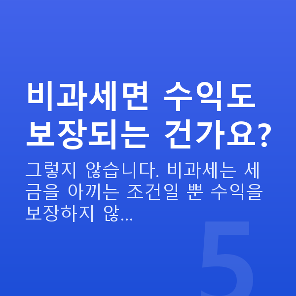 비과세 저축보험 비과세면 수익도 보장되는 건가요?