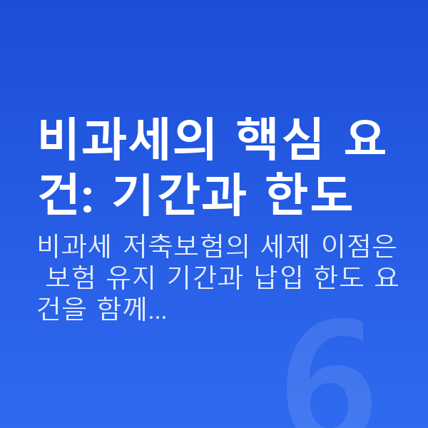 비과세 저축보험 비과세의 핵심 요건: 기간과 한도