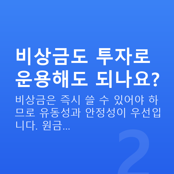 비상금마련 비상금도 투자로 운용해도 되나요?