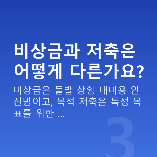 비상금마련 비상금과 저축은 어떻게 다른가요?