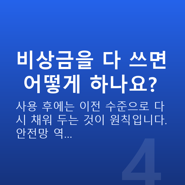 비상금마련 비상금을 다 쓰면 어떻게 하나요?