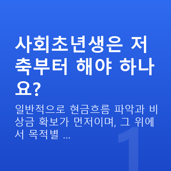사회초년생재무설계 사회초년생은 저축부터 해야 하나요?