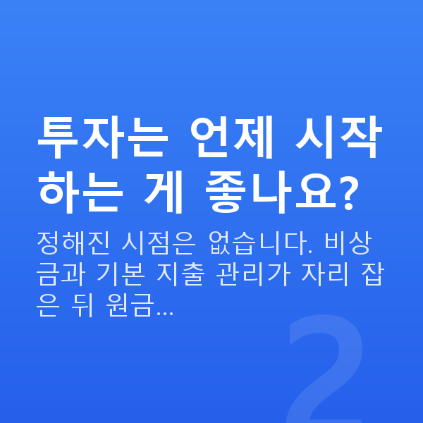 사회초년생재무설계 투자는 언제 시작하는 게 좋나요?