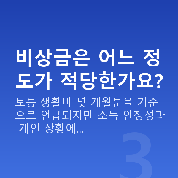 사회초년생재무설계 비상금은 어느 정도가 적당한가요?