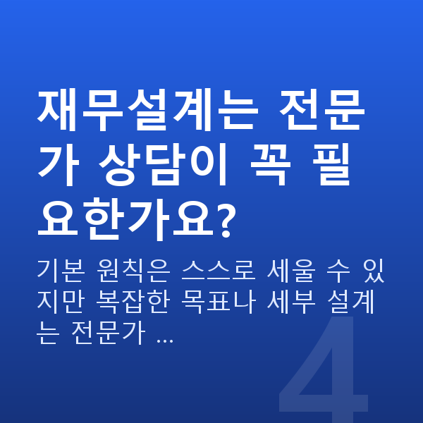 사회초년생재무설계 재무설계는 전문가 상담이 꼭 필요한가요?
