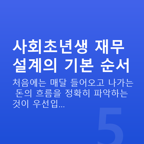 사회초년생재무설계 사회초년생 재무설계의 기본 순서