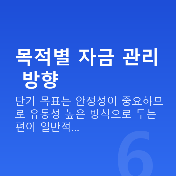 사회초년생재무설계 목적별 자금 관리 방향