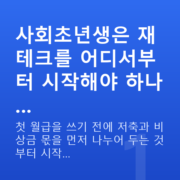 사회초년생 재테크 사회초년생은 재테크를 어디서부터 시작해야 하나…