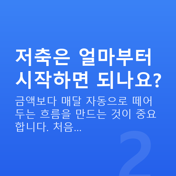 사회초년생 재테크 저축은 얼마부터 시작하면 되나요?