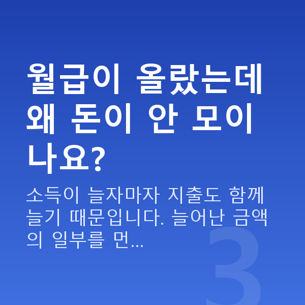 사회초년생 재테크 월급이 올랐는데 왜 돈이 안 모이나요?