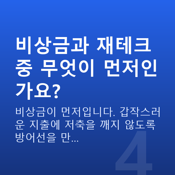 사회초년생 재테크 비상금과 재테크 중 무엇이 먼저인가요?