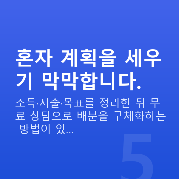 사회초년생 재테크 혼자 계획을 세우기 막막합니다.
