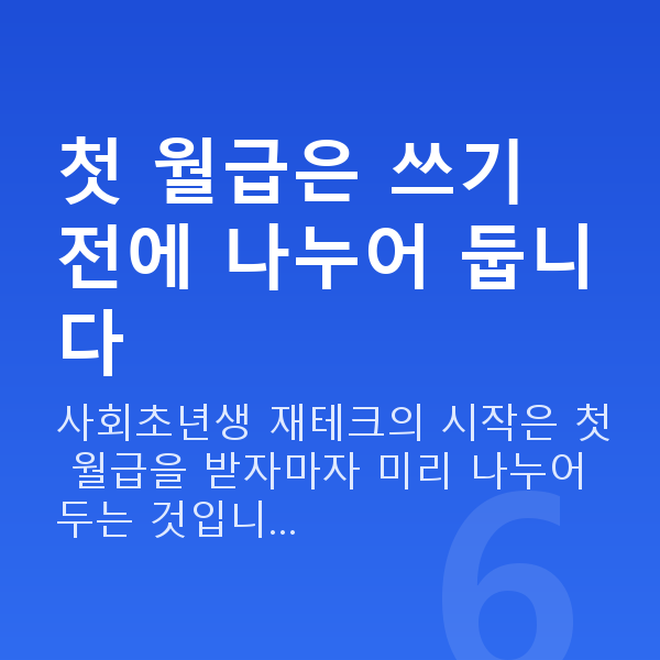 사회초년생 재테크 첫 월급은 쓰기 전에 나누어 둡니다