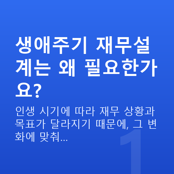 생애주기재무설계 생애주기 재무설계는 왜 필요한가요?