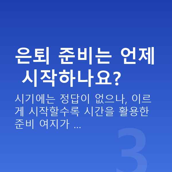 생애주기재무설계 은퇴 준비는 언제 시작하나요?