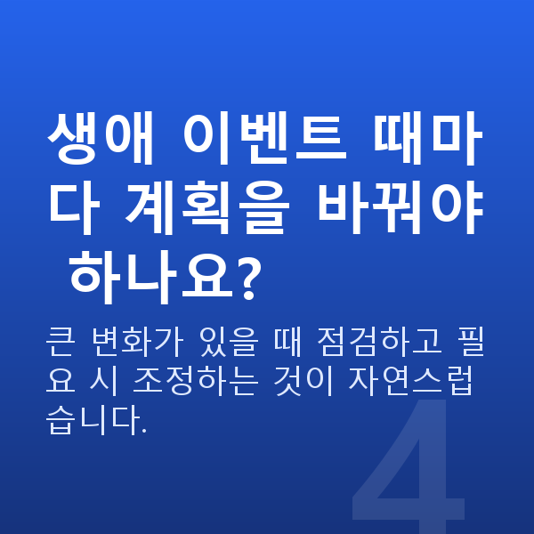 생애주기재무설계 생애 이벤트 때마다 계획을 바꿔야 하나요?