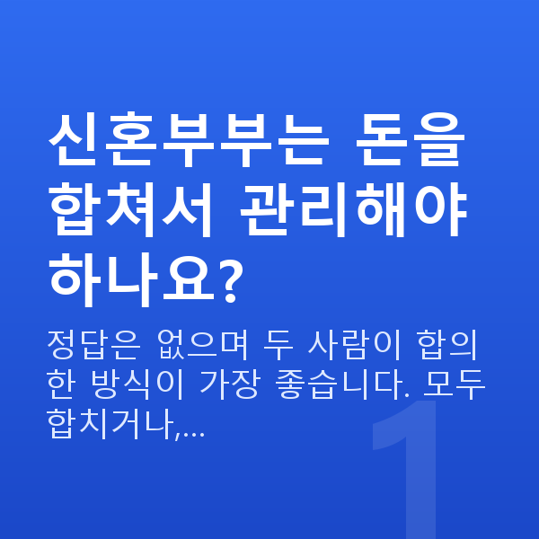 신혼부부 재무설계 신혼부부는 돈을 합쳐서 관리해야 하나요?